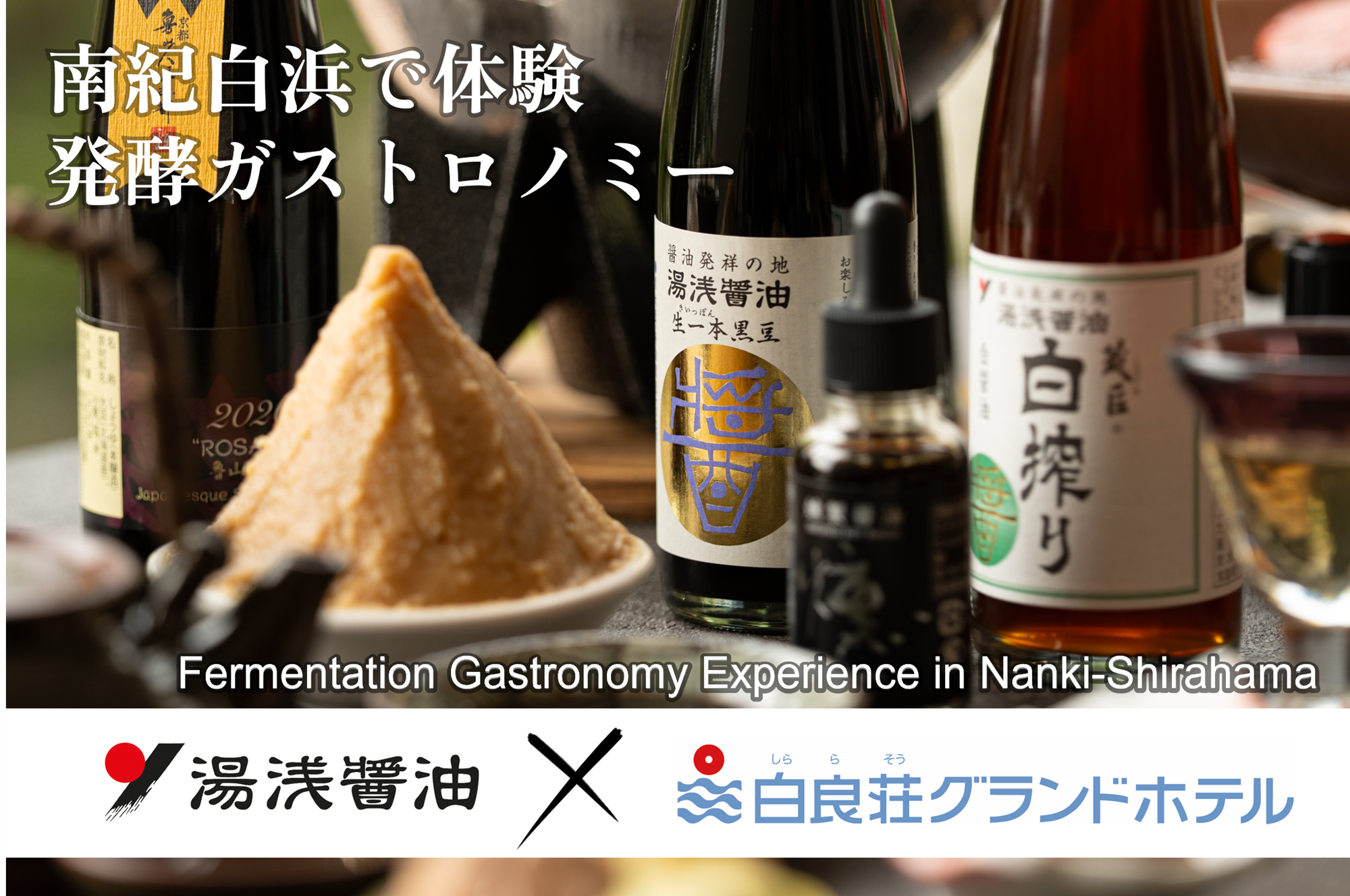南紀白浜で体験 発酵ガストロノフィー