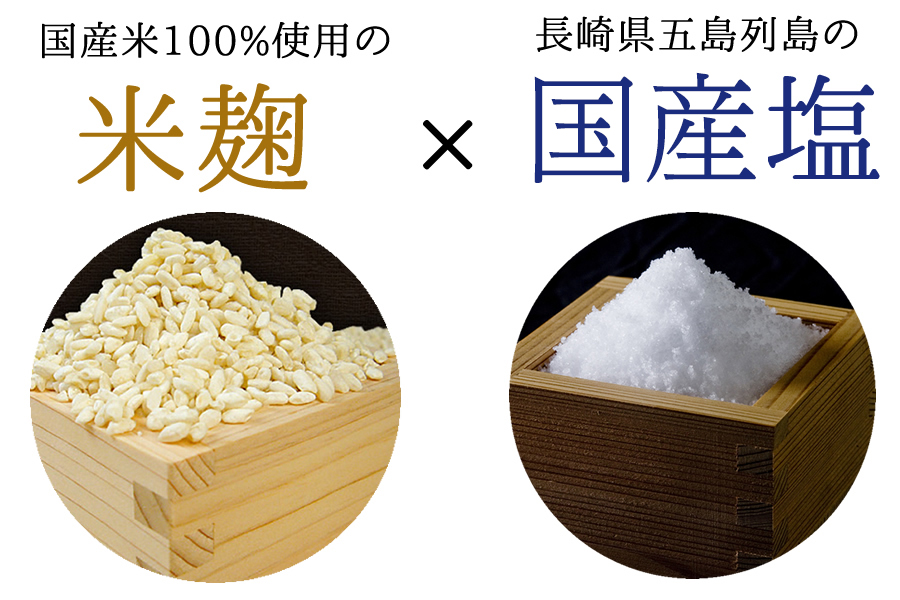 国産米100%使用の米麹 ｘ 長崎県五島灘の塩で、おいしい塩麹（しおこうじ）