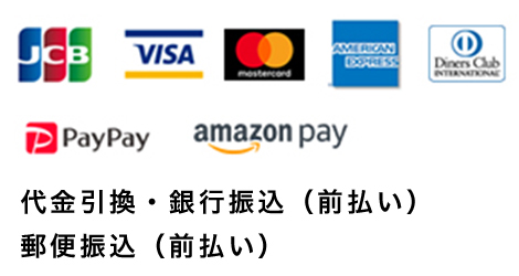 お支払い方法 JCB・VISA・Mastercard・American Express・Diners Club・PayPay・Amazon Pay・代金引換・銀行振込・郵便振込
