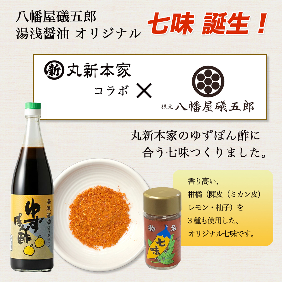 七味 八幡屋礒五郎 湯浅醤油オリジナル