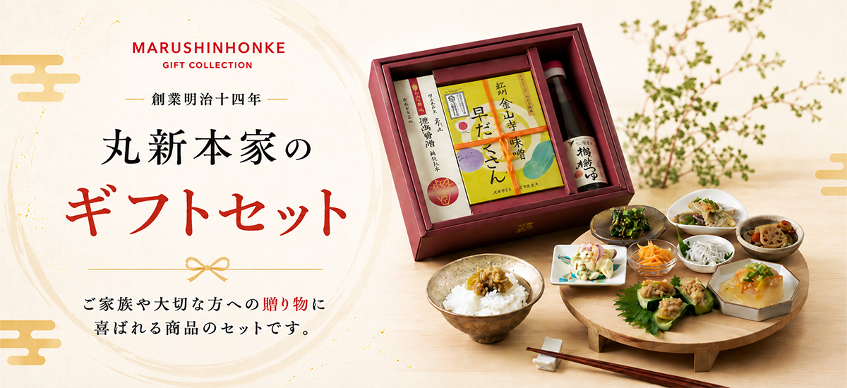 丸新本家のギフトセット お中元・お歳暮・敬老の日などの贈答用にぴったりなギフトをご用意しています。