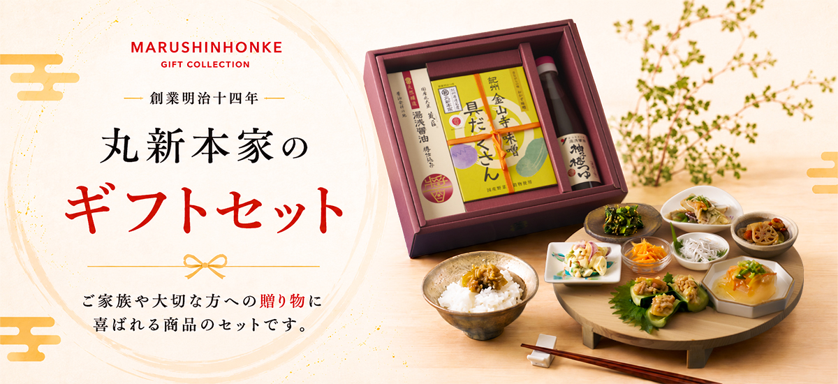 丸新本家のギフトセット お中元・お歳暮・敬老の日などの贈答用にぴったりなギフトをご用意しています。