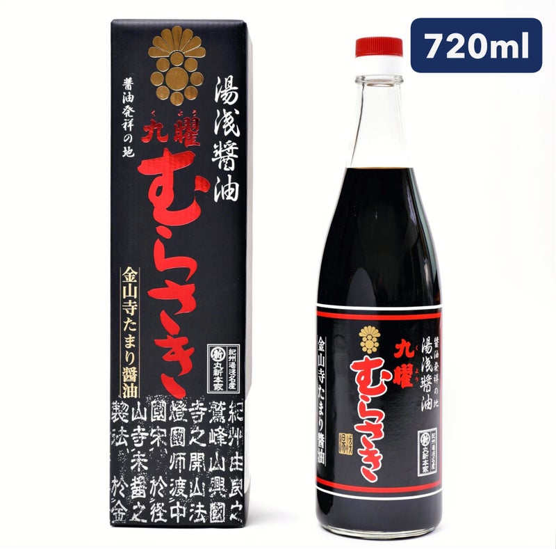 金山寺味噌たまり使用 九曜むらさき 720ml 最高金賞の湯浅醤油