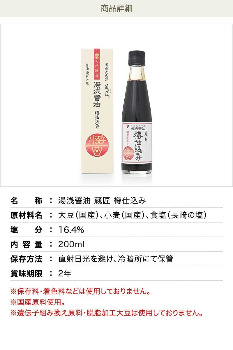 湯浅醤油 蔵匠 樽仕込み200ml大豆の旨み・コクを引き出す【古式製法 