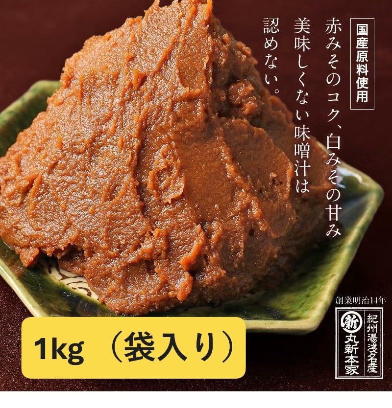 丸新本家 あわせみそ（合わせ味噌）1kg 量り売り 国産原料使用 天然醸造 長生き味噌汁に