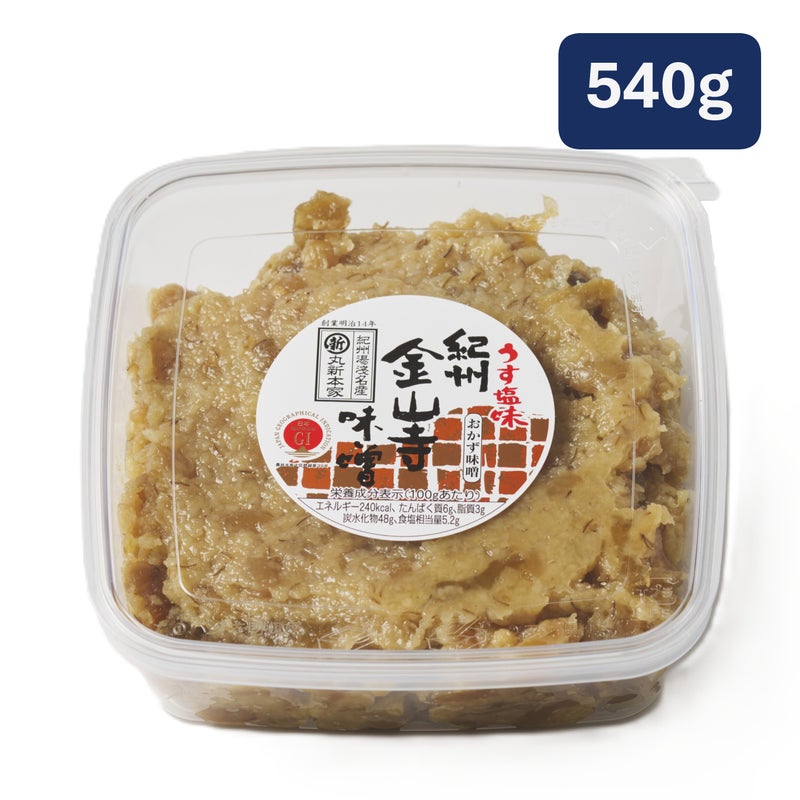 丸新本家 うす塩味金山寺味噌 540ｇカップ 国産原料使用 あまくち【10054】【湯浅なす使用】