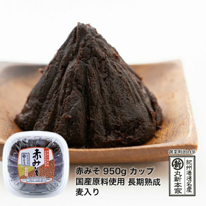 赤みそ 950g カップ国産原料使用長期熟成 麦入 まろやか溶けやすい 赤