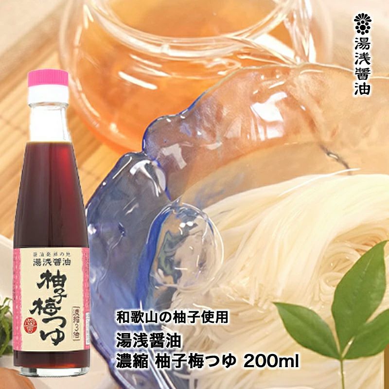 湯浅醤油 濃縮 柚子梅つゆ 200ml あのつゆ 坂上＆指原のつぶれない店 でも大好評 めんつゆ 