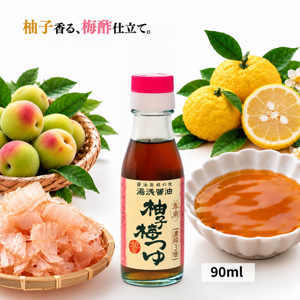 湯浅醤油 濃縮 柚子梅つゆ 90ml あのつゆ 坂上＆指原のつぶれない店 でも大好評 めんつゆ 