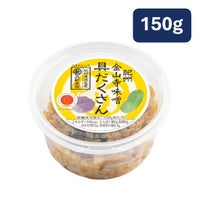 丸新本家 具だくさん金山寺味噌 カップ150g 塩分6.3% 湯浅なす使用 具がたっぷり【17315】