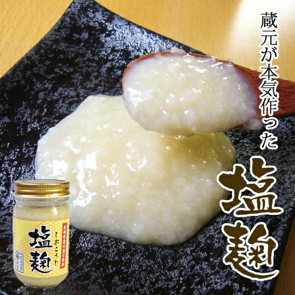 塩麹（しおこうじ） 140gビン入りメディアでも話題の自然派調味料