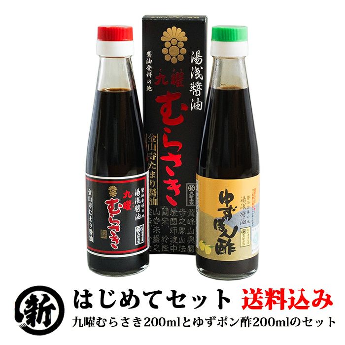 送料込み】はじめてセット 九曜むらさき200mlとゆずポン酢200mlの湯浅