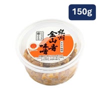 丸新本家 金山寺味噌 150ｇカップ 塩分6.4% 国産原料使用 昔ながらの味【11315】【湯浅なす使用】