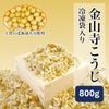 丸新本家の金山寺こうじ 800ｇ 生冷凍袋入り 国産原料使用 米・大麦・大豆ミックス 金山寺味噌をつくる為の麹