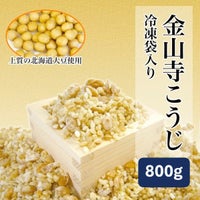 丸新本家の金山寺こうじ 800ｇ 生冷凍袋入り 国産原料使用 米・大麦・大豆ミックス 金山寺味噌をつくる為の麹