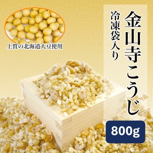 丸新本家の金山寺こうじ 800ｇ 生冷凍袋入り 国産原料使用 米・大麦・大豆ミックス 金山寺味噌をつくる為の麹