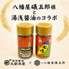 七味 八幡屋礒五郎 湯浅醤油オリジナル