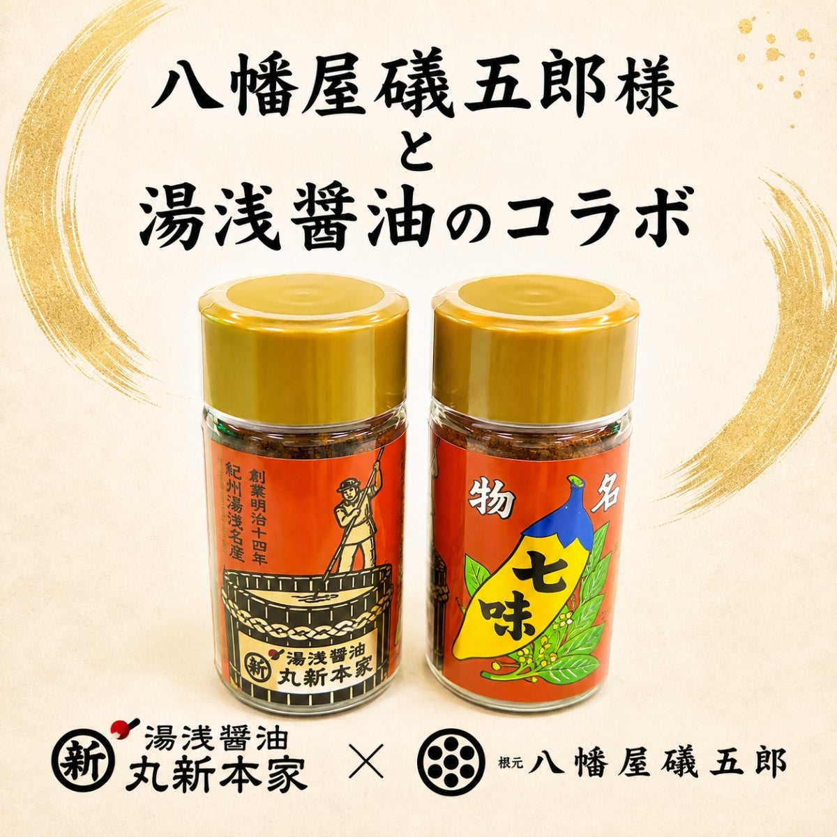七味 八幡屋礒五郎 湯浅醤油オリジナル