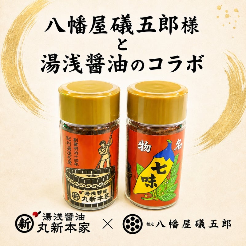 七味 八幡屋礒五郎 湯浅醤油オリジナル
