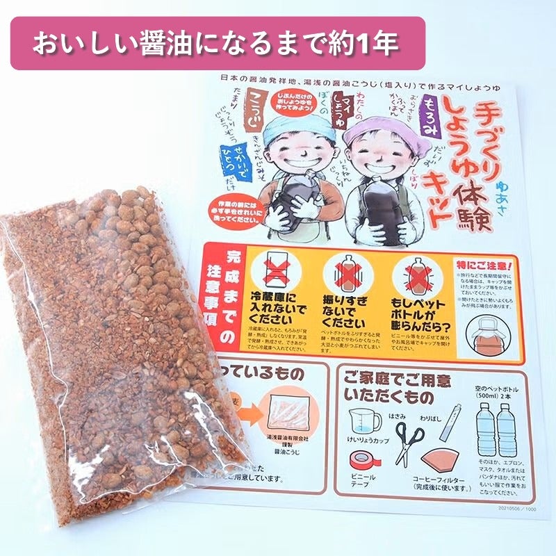 湯浅醤油 簡単 ミニ手づくり醤油キット 体験 500mlペットボトル用
