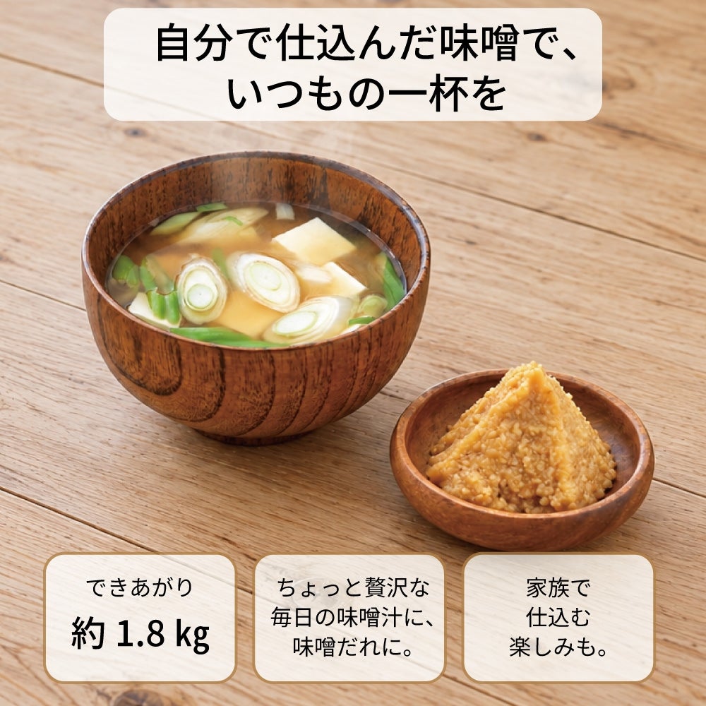 丸新本家 かんたん味噌作りキットで作る味噌はとても美味しいと高評価