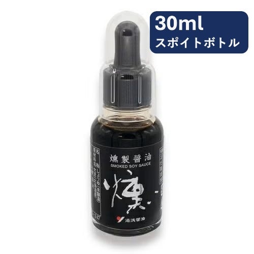  湯浅醤油 燻（いぶし）【燻製醤油】【燻ししょうゆ】
