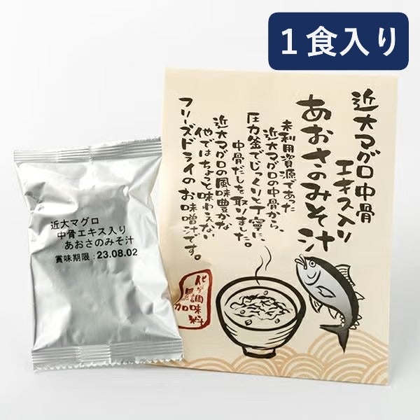 あおさのみそ汁 即席みそ汁（乾燥フリーズドライタイプ）近大マグロ中骨エキス入り