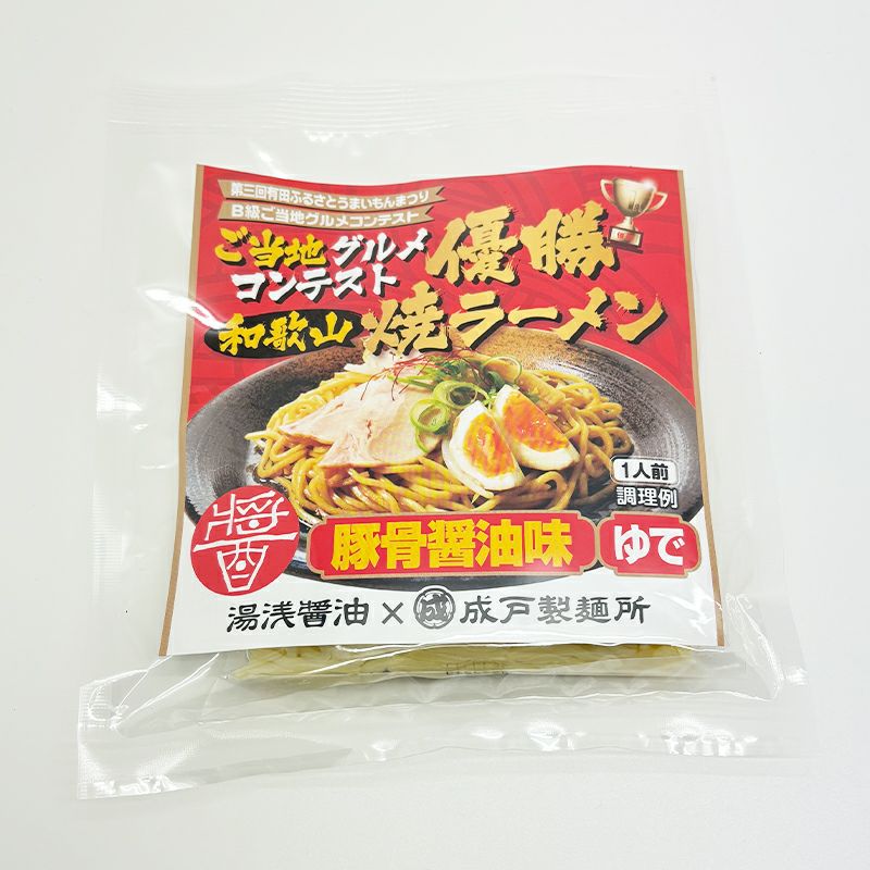 和歌山 焼きラーメン 1人前湯浅醤油 使用 醤油とんこつ味 | 湯浅醤油
